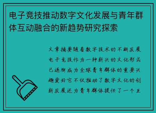 电子竞技推动数字文化发展与青年群体互动融合的新趋势研究探索