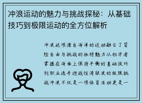 冲浪运动的魅力与挑战探秘：从基础技巧到极限运动的全方位解析