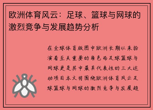 欧洲体育风云：足球、篮球与网球的激烈竞争与发展趋势分析